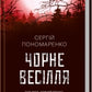 Чорне весілля cover