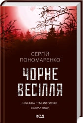 Чорне весілля cover