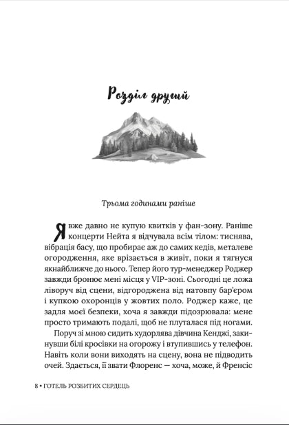 Готель розбитих сердець image 9
