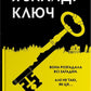 Я знайду ключ