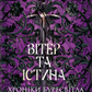 Вітер та Істинаю Книга 5. Хроніки Буресвітла