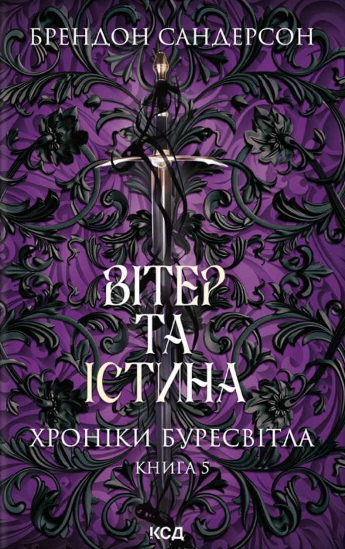 Вітер та Істинаю Книга 5. Хроніки Буресвітла