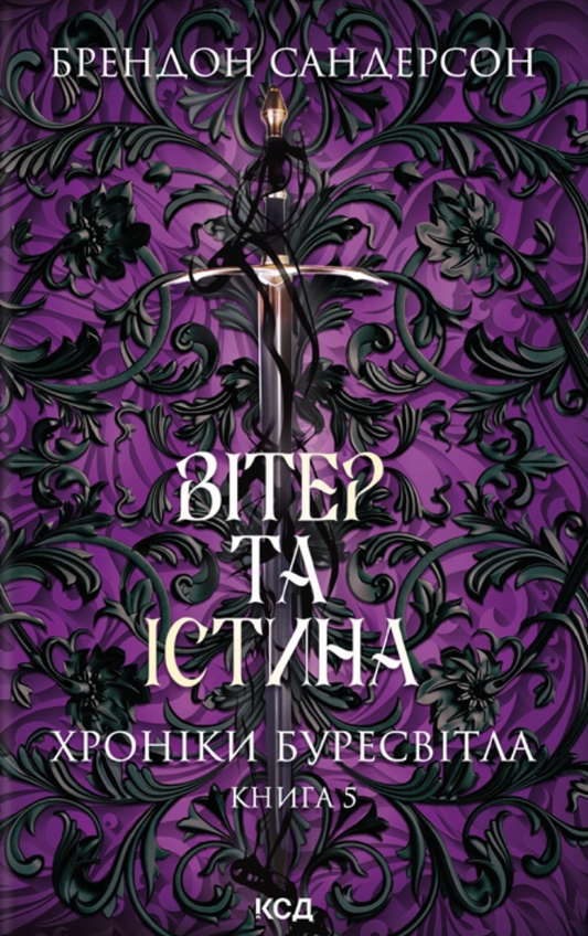 Вітер та Істинаю Книга 5. Хроніки Буресвітла