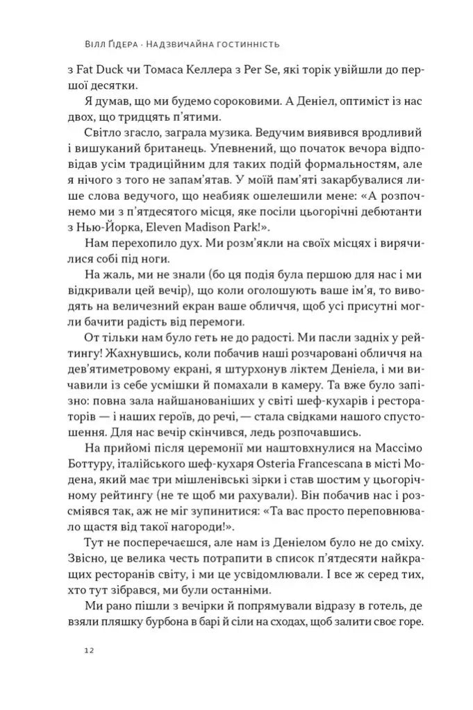 Надзвичайна гостинність. Як перевершити очікування клієнтів