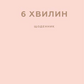6 хвилин. Щоденник, який змінить ваше життя (пудровий) cover