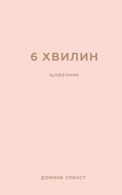 6 хвилин. Щоденник, який змінить ваше життя (пудровий) cover