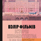 Колір фільмів: Історія кіномистецтва в 50 палітрах cover