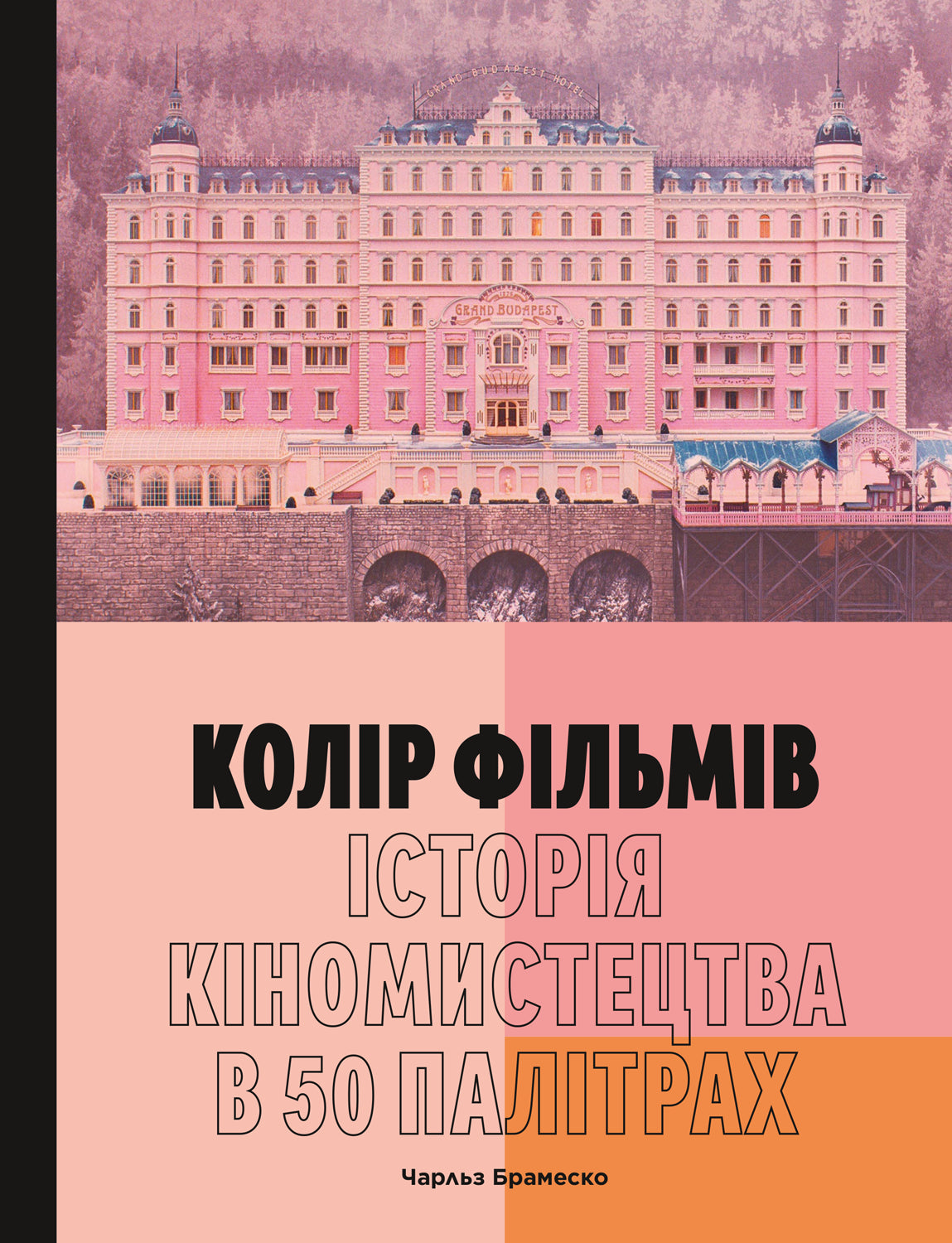 Колір фільмів: Історія кіномистецтва в 50 палітрах cover