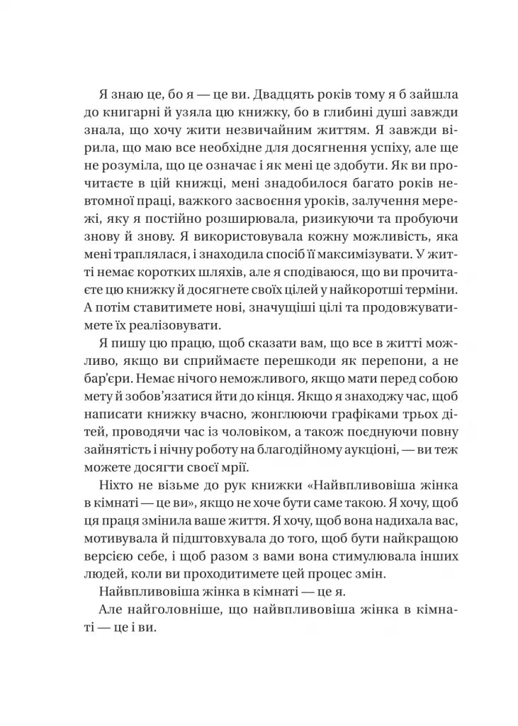 Найвпливовіша жінка в кімнаті — це ви