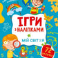 Ігри з наліпками. Мій світ і я cover