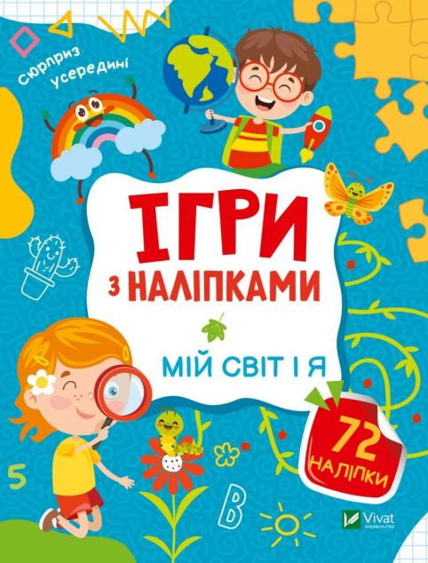 Ігри з наліпками. Мій світ і я cover
