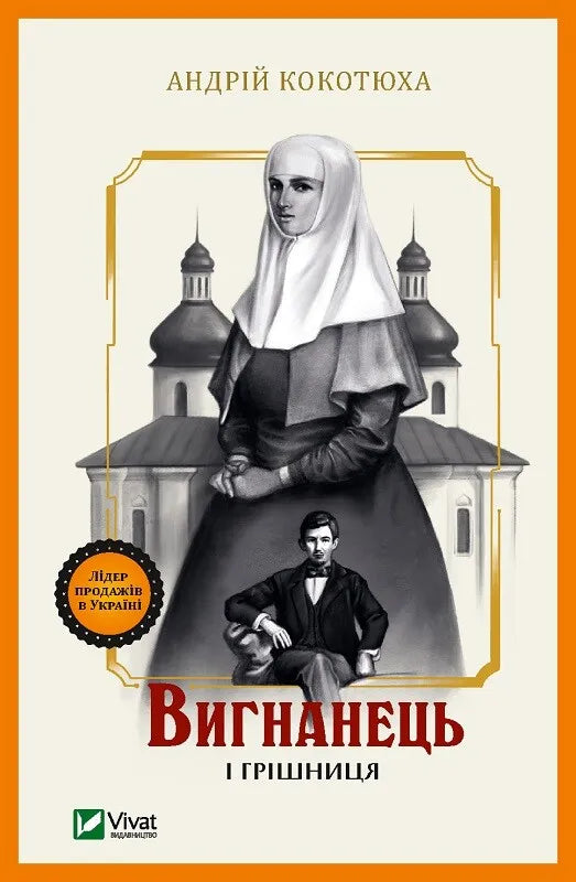Вигнанець і грішниця (серія «Вигнанець», книга 4) cover