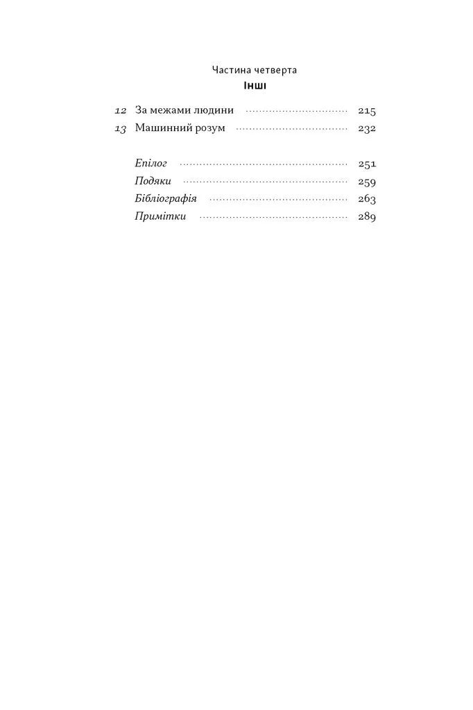 Бути собою. Нова наука про свідомість