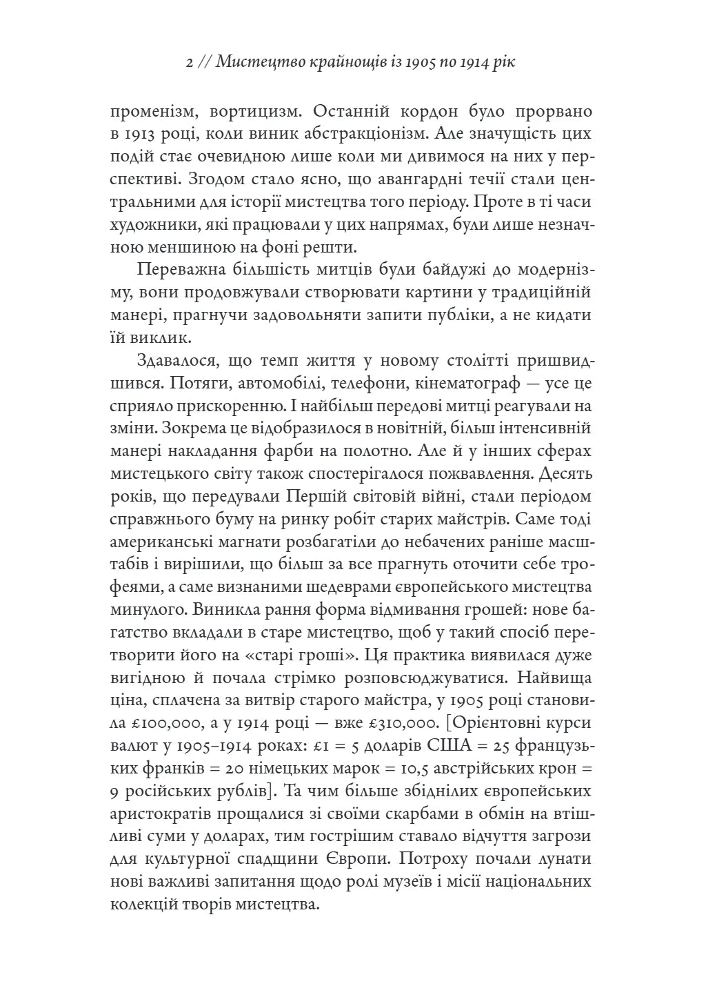 Мистецтво крайнощів. Із 1905 по 1914 рік