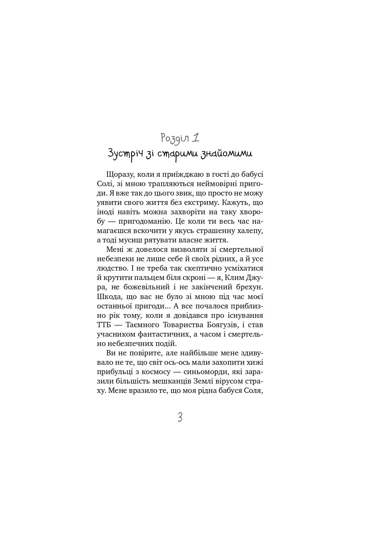 Таємне Товариство Брехунів, або Пастка для синьоморда. Книга 2. Таємне Товариство Боягузів