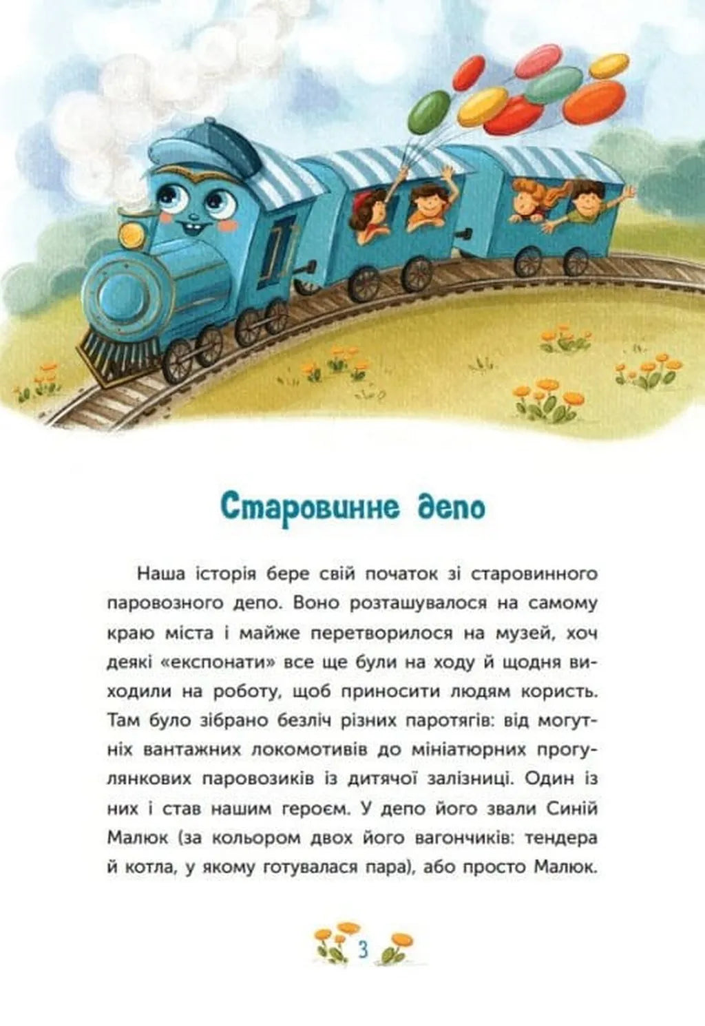 Казка про Паровозика, у якого була мрія