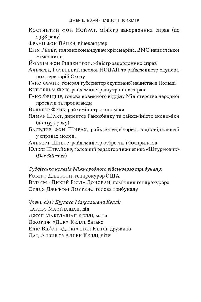 Нацист і психіатр. Доленосна зустріч напередодні Нюрнбергу