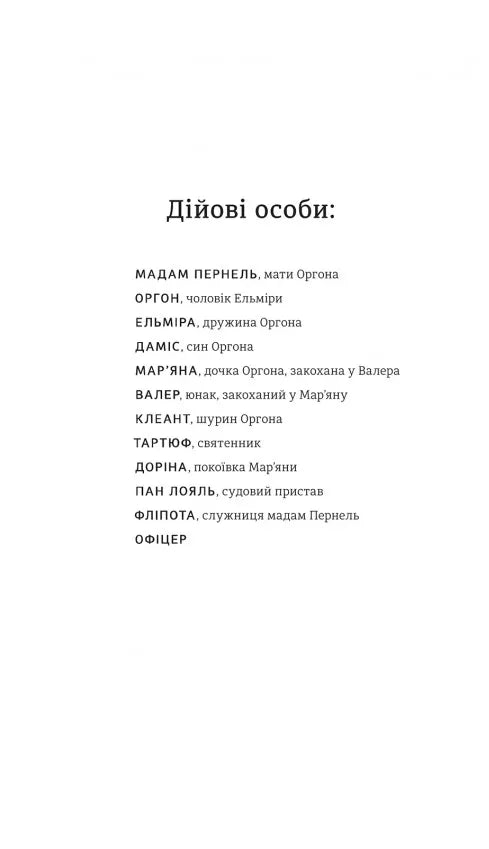 Тартюф, або Облудник
