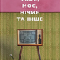 Твоє, моє, нічиє та інше