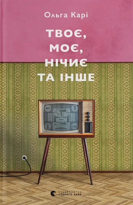 Твоє, моє, нічиє та інше