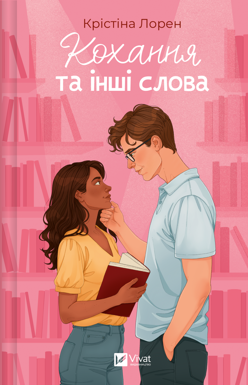 Кохання та інші слова