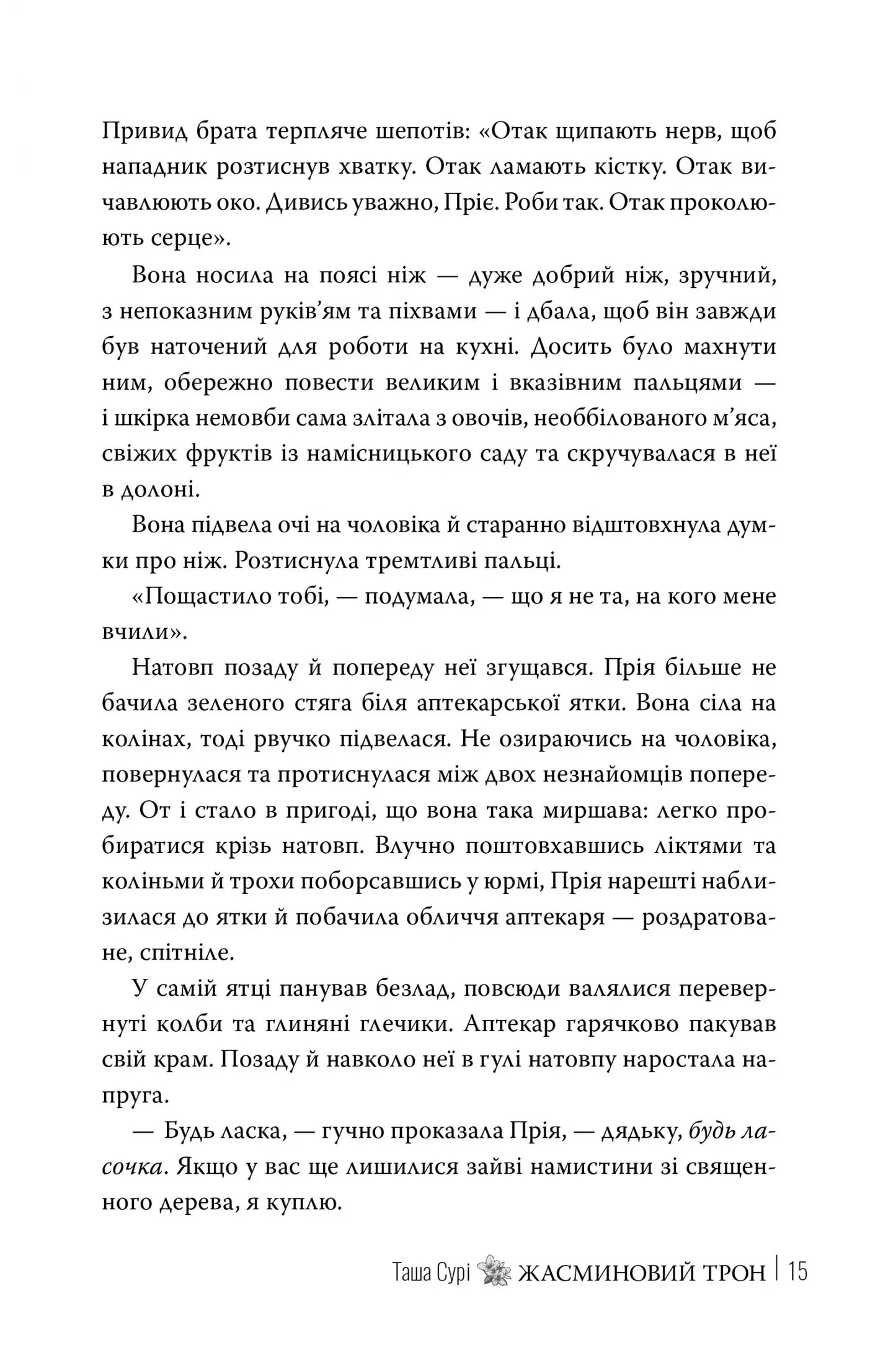 Жасминовий трон (Князівства у вогні #1)