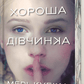 Хороша дівчинка. Limited edition