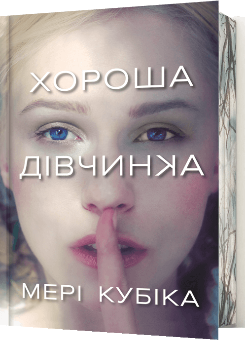 Хороша дівчинка. Limited edition