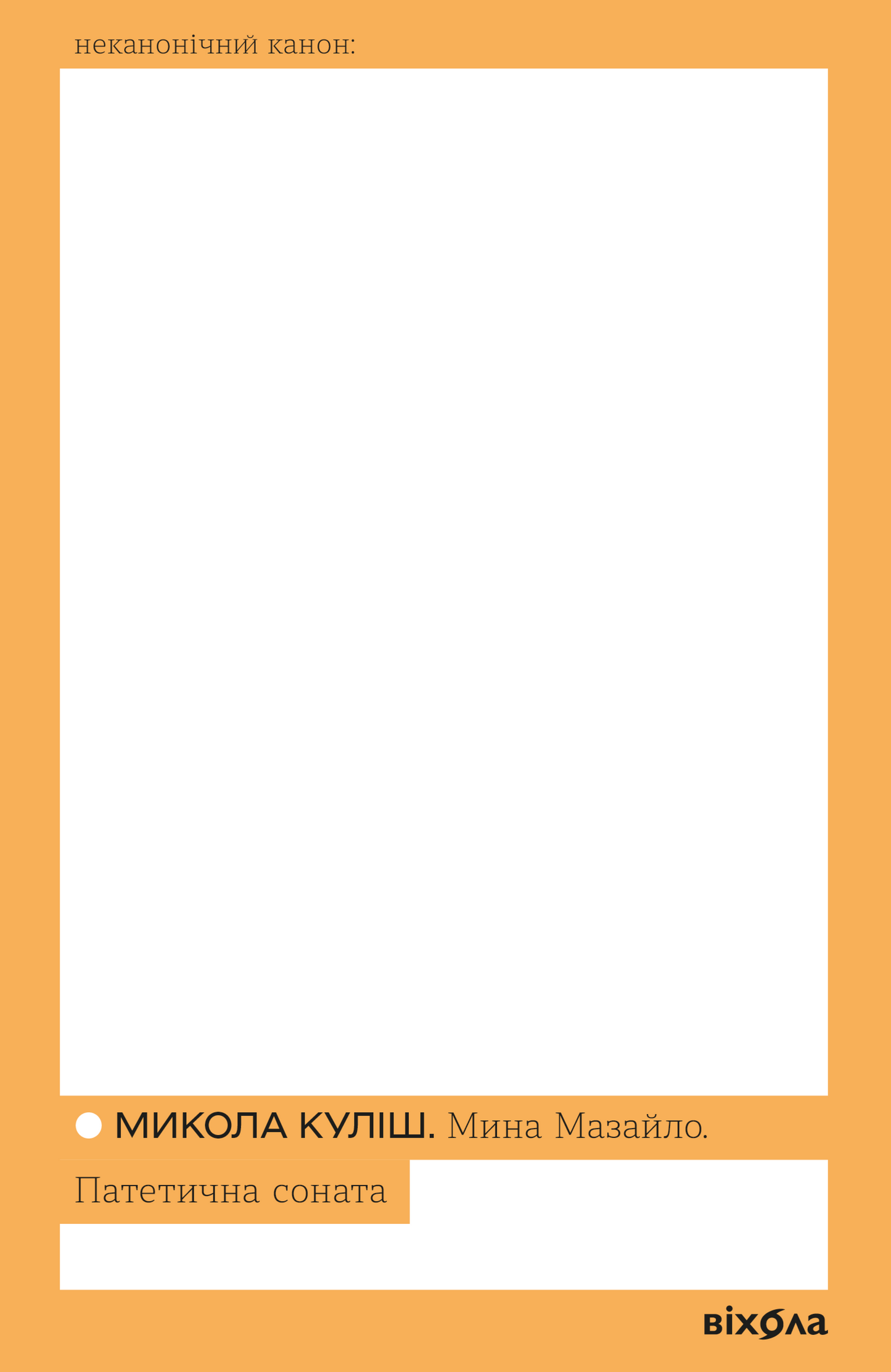 Мина Мазайло. Патетична соната