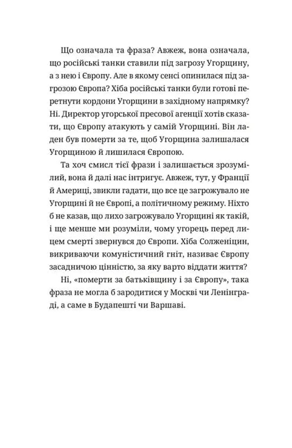 Викрадений Захід, або Трагедія Центральної Європи