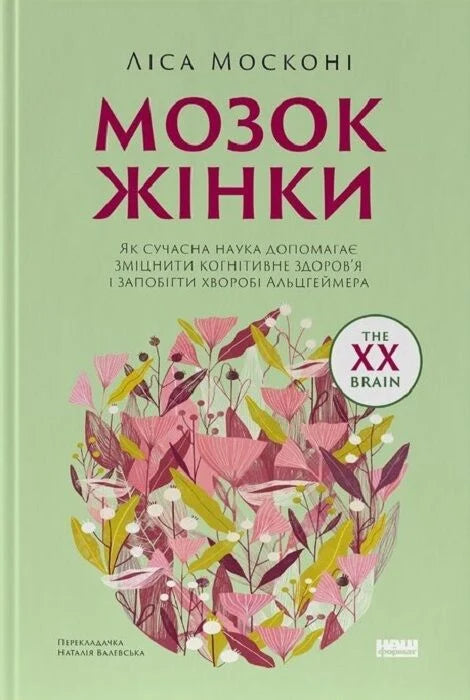 Мозок жінки. Як сучасна наука допомагає зміцнити когнітивне здоров’я і запобігти хворобі Альцгеймера