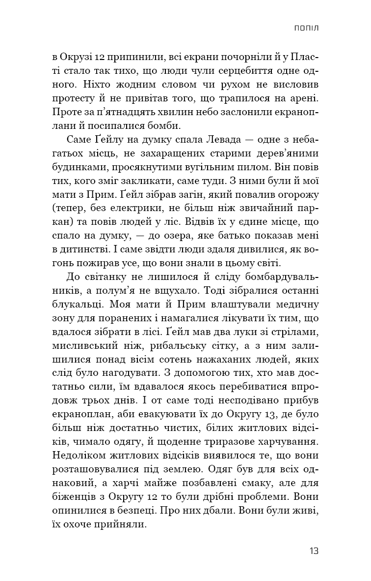 Голодні ігри. Книга 3. Переспівниця