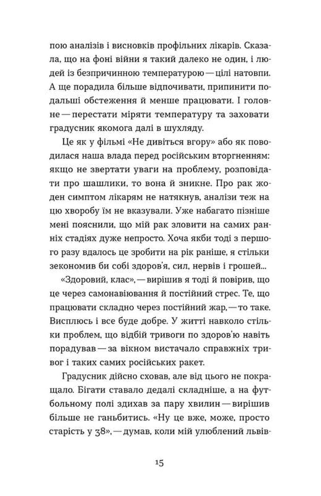 Рак, війна і «Кантона». Записки на ремісії image 8