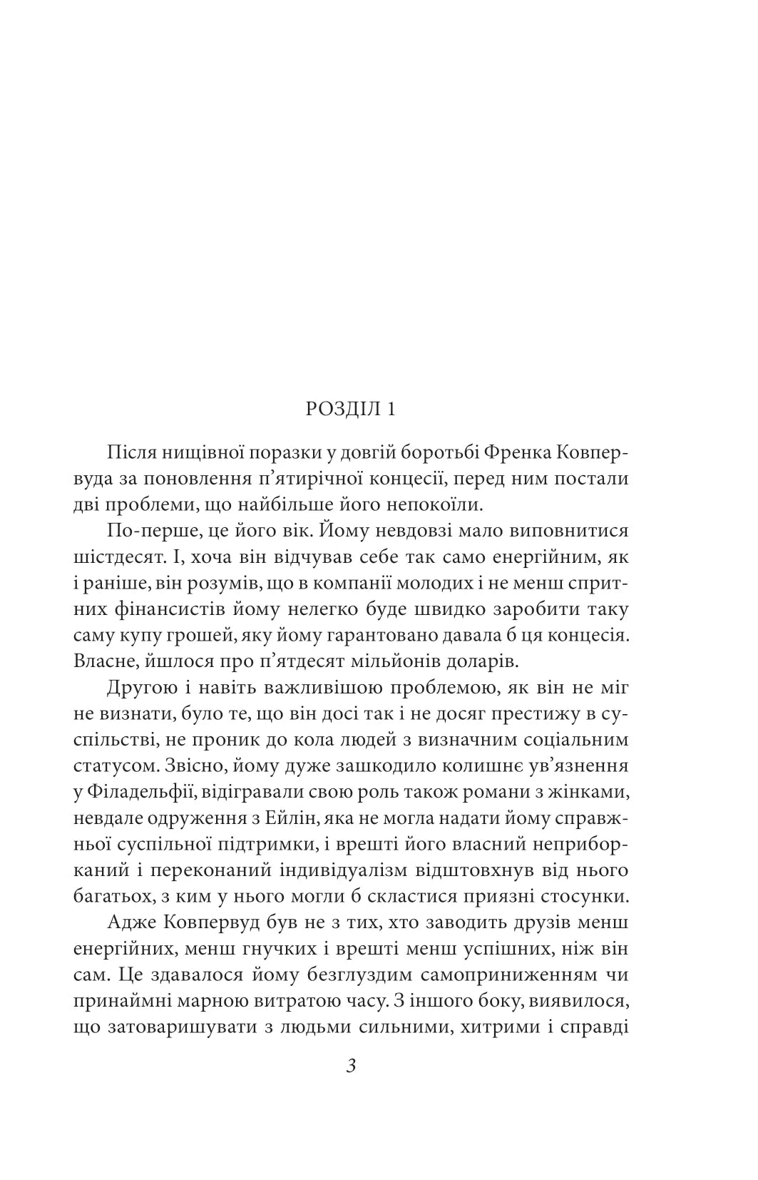 Стоїк. Книга 3. Трилогія бажання