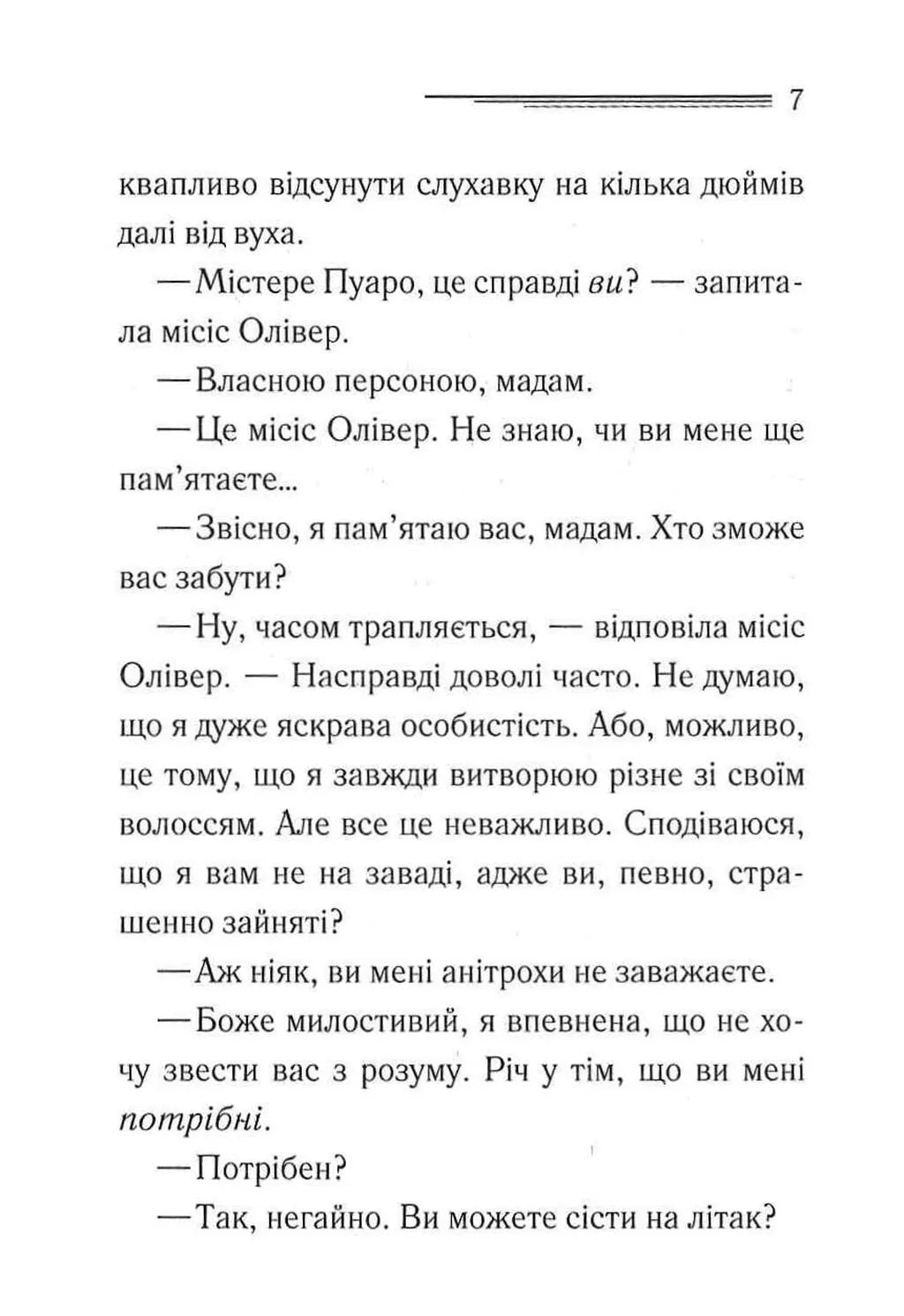 Ґріншорська примха (Легендарний Пуаро #0.5, Аріадна Олівер #4.5)