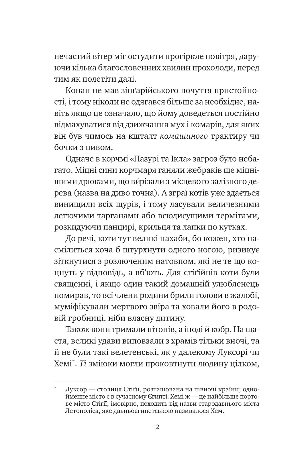 Конан. Кров змія