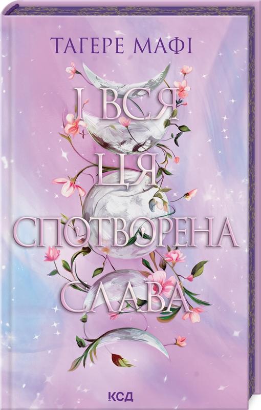 І вся ця спотворена слава. Книга 3. Це зіткане королівство
