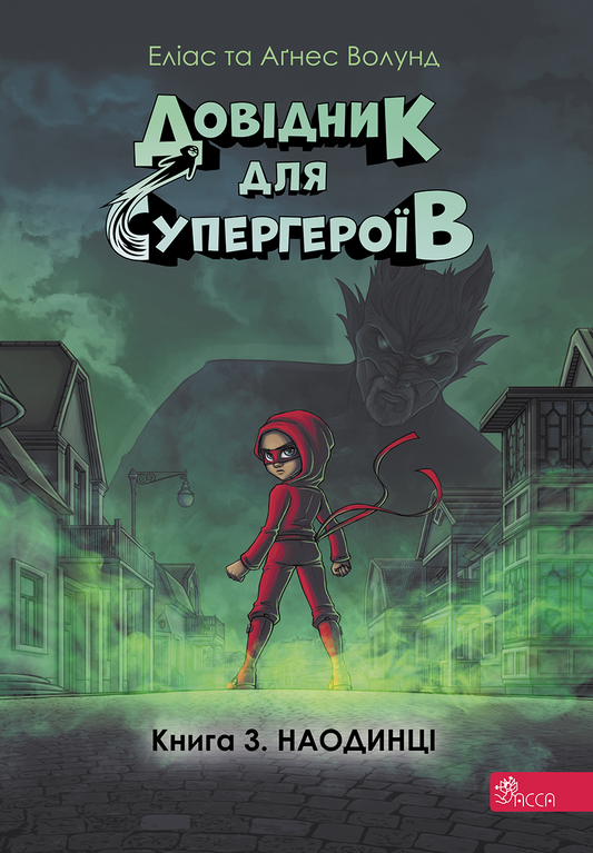 Наодинці. Книга 3. Довідник для супергероїв