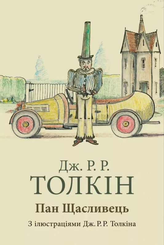 Пан Щасливець