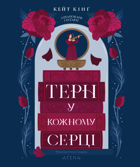 Терн у кожному серці (Зачаровані спадки #1) cover