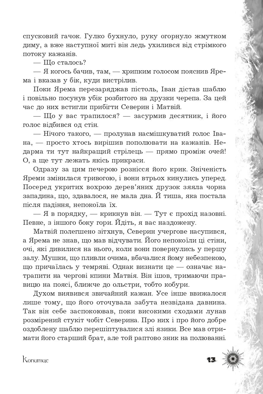 Шепіт забутих легенд