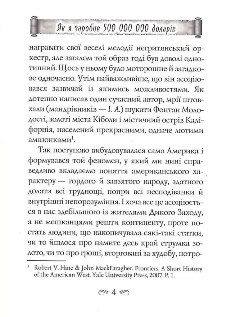 Як я заробив 500000000 доларів. Мемуари мільярдера