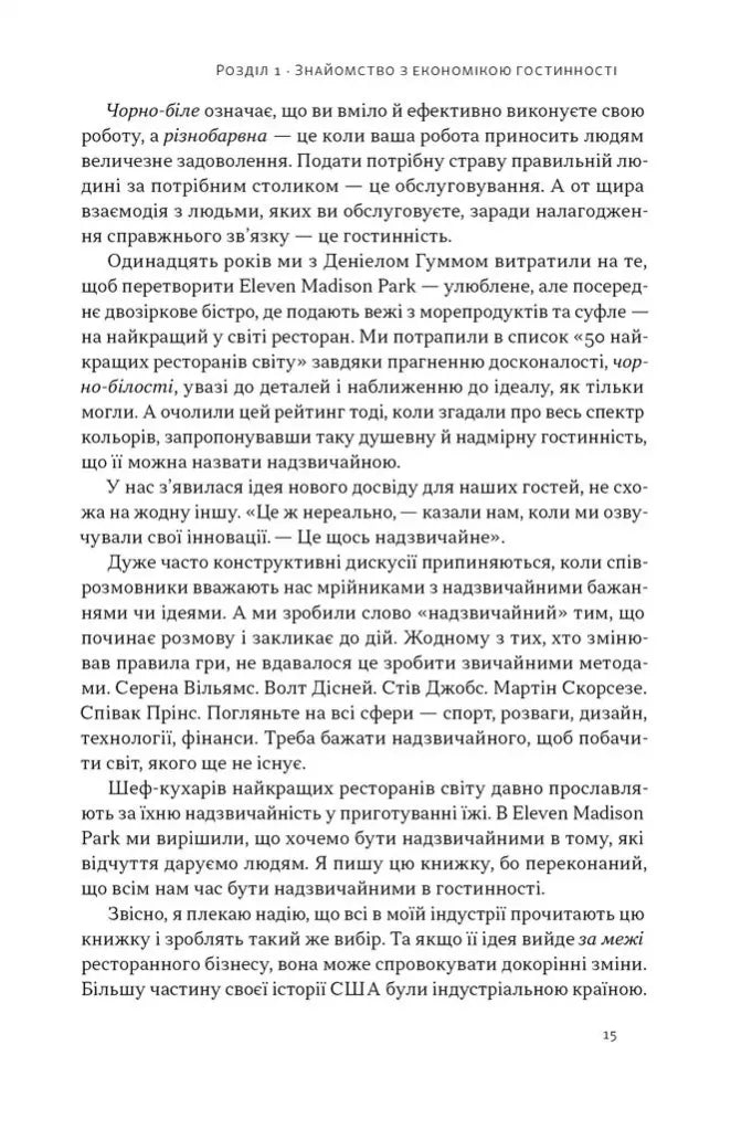 Надзвичайна гостинність. Як перевершити очікування клієнтів