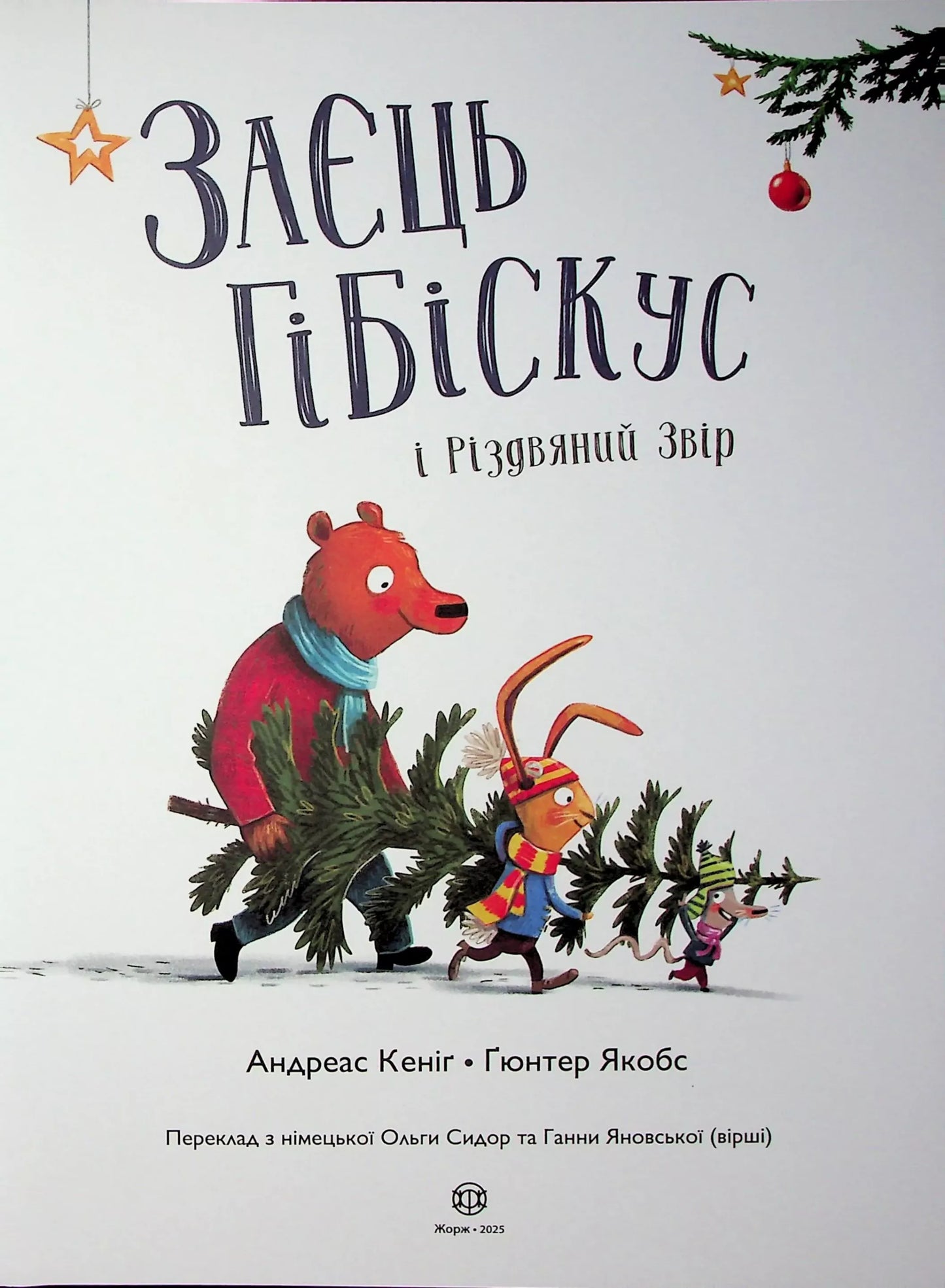 Заєць Гібіскус і Різдвяний Звір. Книга 7. Заєць Гібіскус