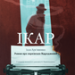 Ікар cover