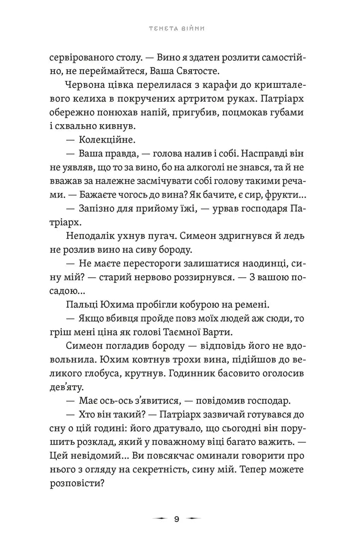 Тенета війни. Книга 2. Літопис Сірого Ордену