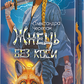 Жнець без коси (Жнець без коси #1) — із ілюстрованим зрізом