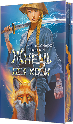 Жнець без коси (Жнець без коси #1) — із ілюстрованим зрізом