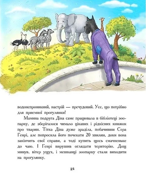 Щуреня Фуфу та вірний друг Сер Генрі