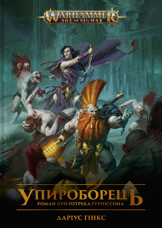 Упироборець. Книга 1. Warhammer AOS. Ґотрек Ґурніссон